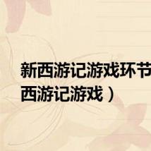 新西游记游戏环节（新西游记游戏）