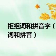 拒组词和拼音字（拒组词和拼音）