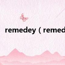 remedey（remede）