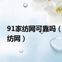 91家纺网可靠吗（91家纺网）