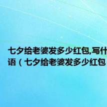 七夕给老婆发多少红包,写什么祝福语（七夕给老婆发多少红包）