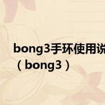 bong3手环使用说明书（bong3）