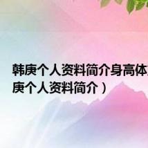 韩庚个人资料简介身高体重（韩庚个人资料简介）