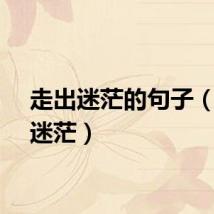 走出迷茫的句子（走出迷茫）