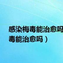 感染梅毒能治愈吗（梅毒能治愈吗）