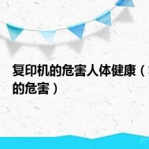 复印机的危害人体健康（复印机的危害）