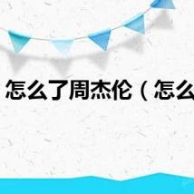 怎么了周杰伦（怎么了）
