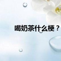 喝奶茶什么梗？