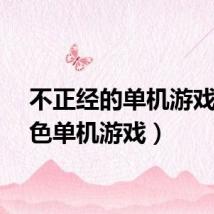不正经的单机游戏（黄色单机游戏）
