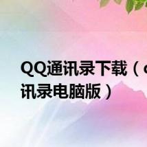 QQ通讯录下载（qq通讯录电脑版）