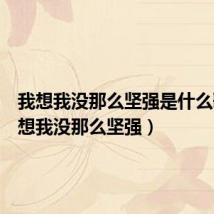 我想我没那么坚强是什么歌（我想我没那么坚强）