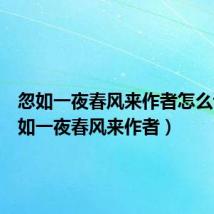 忽如一夜春风来作者怎么读（忽如一夜春风来作者）