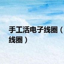 手工活电子线圈（电子线圈）