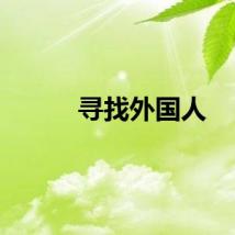 寻找外国人