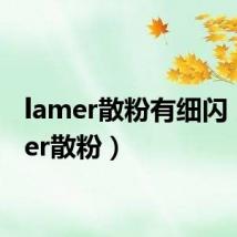 lamer散粉有细闪（lamer散粉）