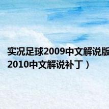 实况足球2009中文解说版（实况2010中文解说补丁）
