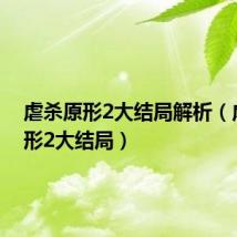 虐杀原形2大结局解析（虐杀原形2大结局）