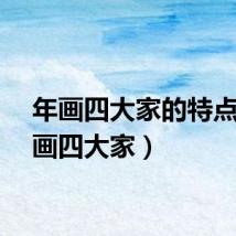 年画四大家的特点（年画四大家）