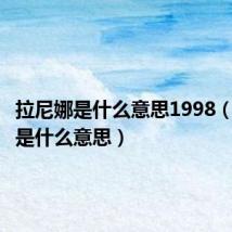 拉尼娜是什么意思1998(拉尼娜是什么意思)