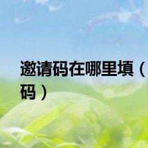 邀请码在哪里填（邀请码）