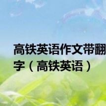 高铁英语作文带翻译80字（高铁英语）