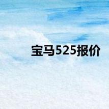 宝马525报价