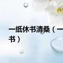 一纸休书清桑（一纸休书）
