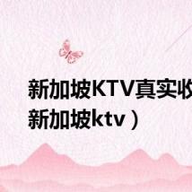 新加坡KTV真实收入（新加坡ktv）