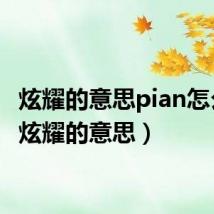 炫耀的意思pian怎么写（炫耀的意思）