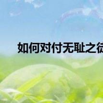 如何对付无耻之徒