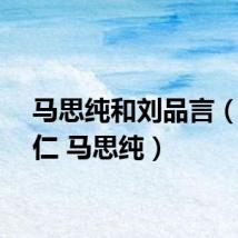马思纯和刘品言（刘亚仁 马思纯）
