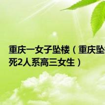 重庆一女子坠楼（重庆坠楼者砸死2人系高三女生）
