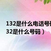 132是什么电话号码（132是什么号码）