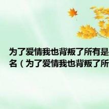 为了爱情我也背叛了所有是什么歌名（为了爱情我也背叛了所有）