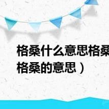 格桑什么意思格桑花（格桑的意思）