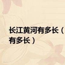 长江黄河有多长(黄河有多长)