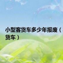 小型客货车多少年报废（小型客货车）
