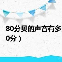 80分贝的声音有多大(80分)