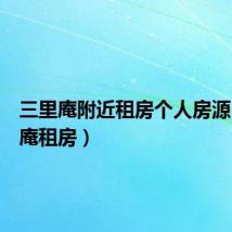 三里庵附近租房个人房源（三里庵租房）