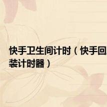 快手卫生间计时（快手回应厕所装计时器）