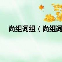 尚组词组（尚组词）