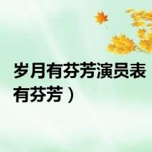 岁月有芬芳演员表（岁月有芬芳）