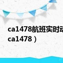 ca1478航班实时动态（ca1478）
