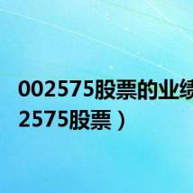 002575股票的业绩（002575股票）