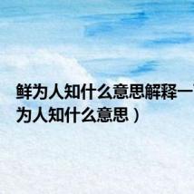 鲜为人知什么意思解释一下（鲜为人知什么意思）