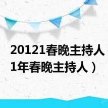 20121春晚主持人（2011年春晚主持人）