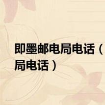 即墨邮电局电话（邮电局电话）