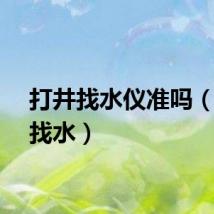 打井找水仪准吗（打井找水）