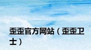 歪歪官方网站（歪歪卫士）