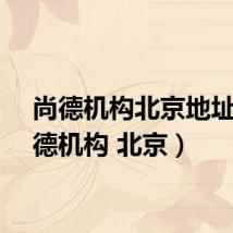 尚德机构北京地址(尚德机构 北京)